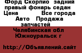 Форд Скорпио2 задний правый фонарь седан › Цена ­ 1 300 - Все города Авто » Продажа запчастей   . Челябинская обл.,Южноуральск г.